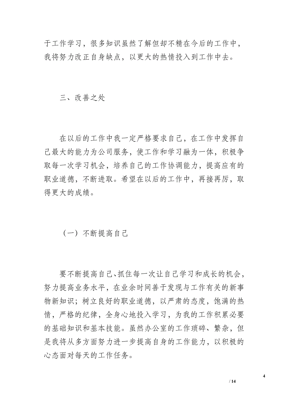 行政人员工作总结未来工作计划（1700字）_第4页