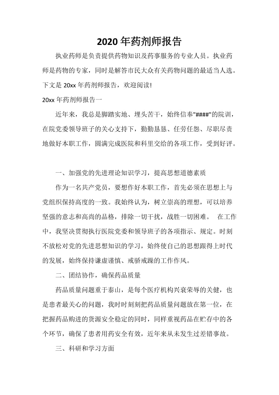 2020年药剂师报告_第1页