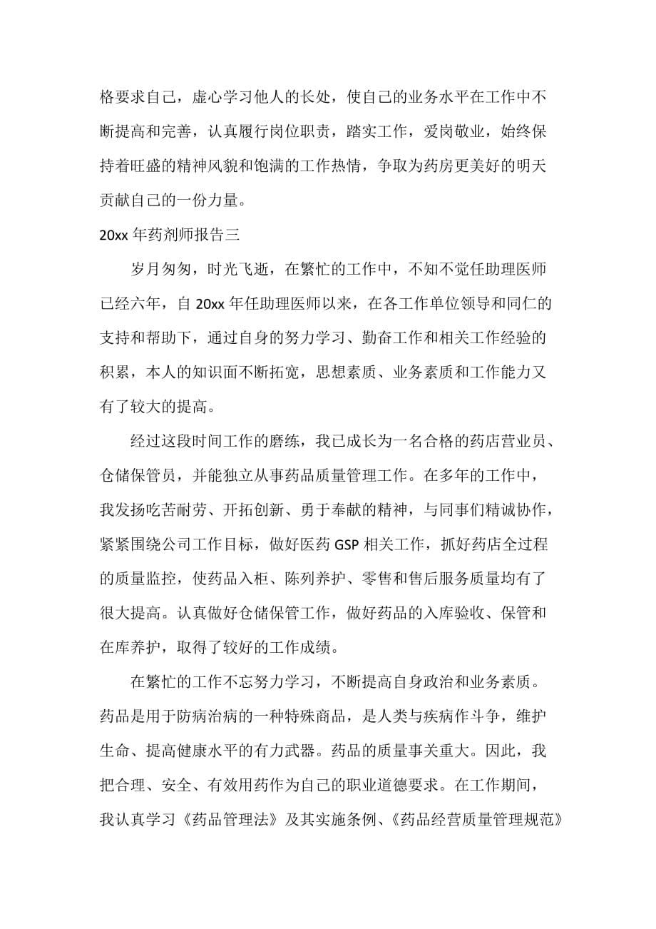 2020年药剂师报告_第5页