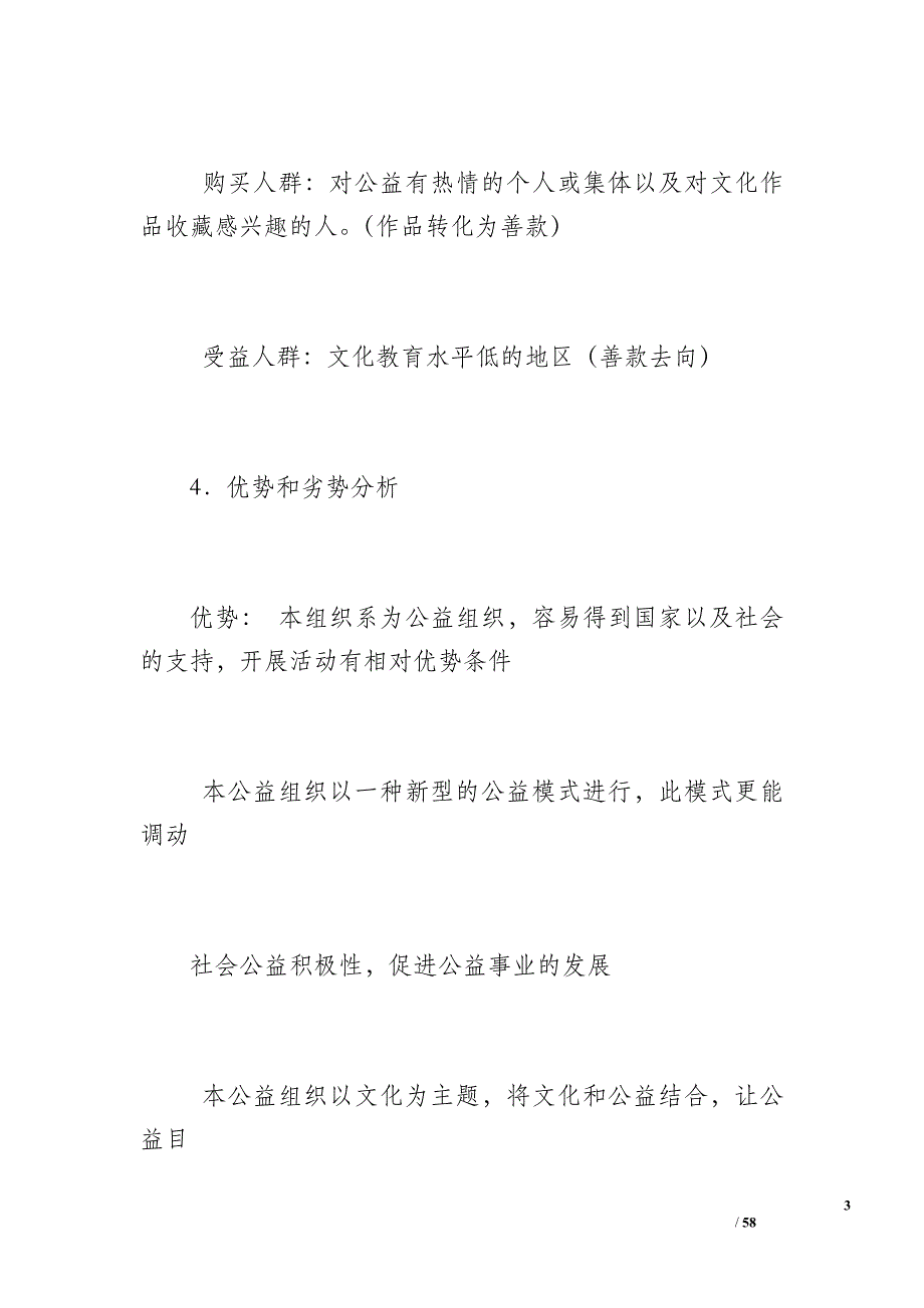 公益事业创业计划 挑战杯（15400字）_第3页