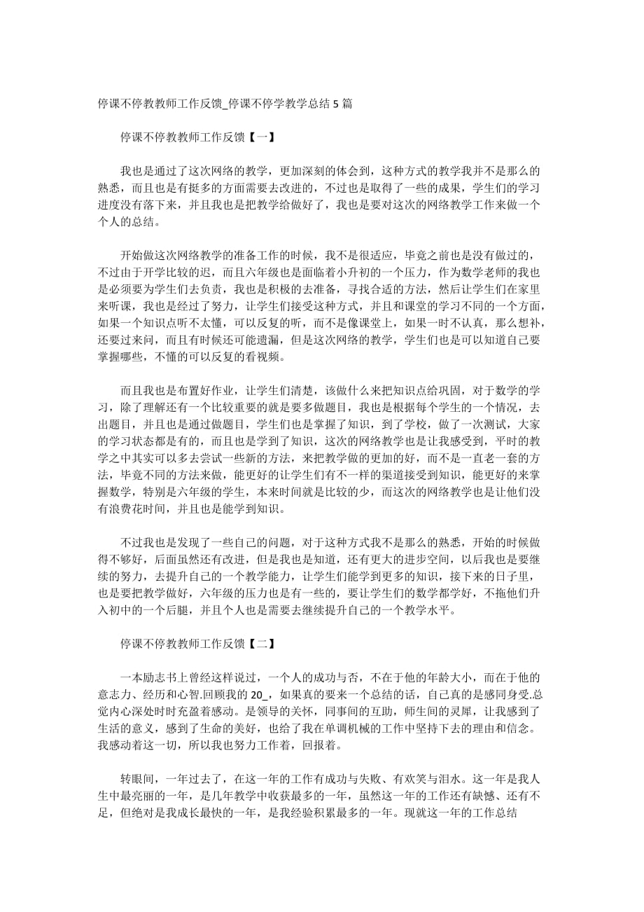 停课不停教教师工作反馈_停课不停学教学总结5篇_第1页