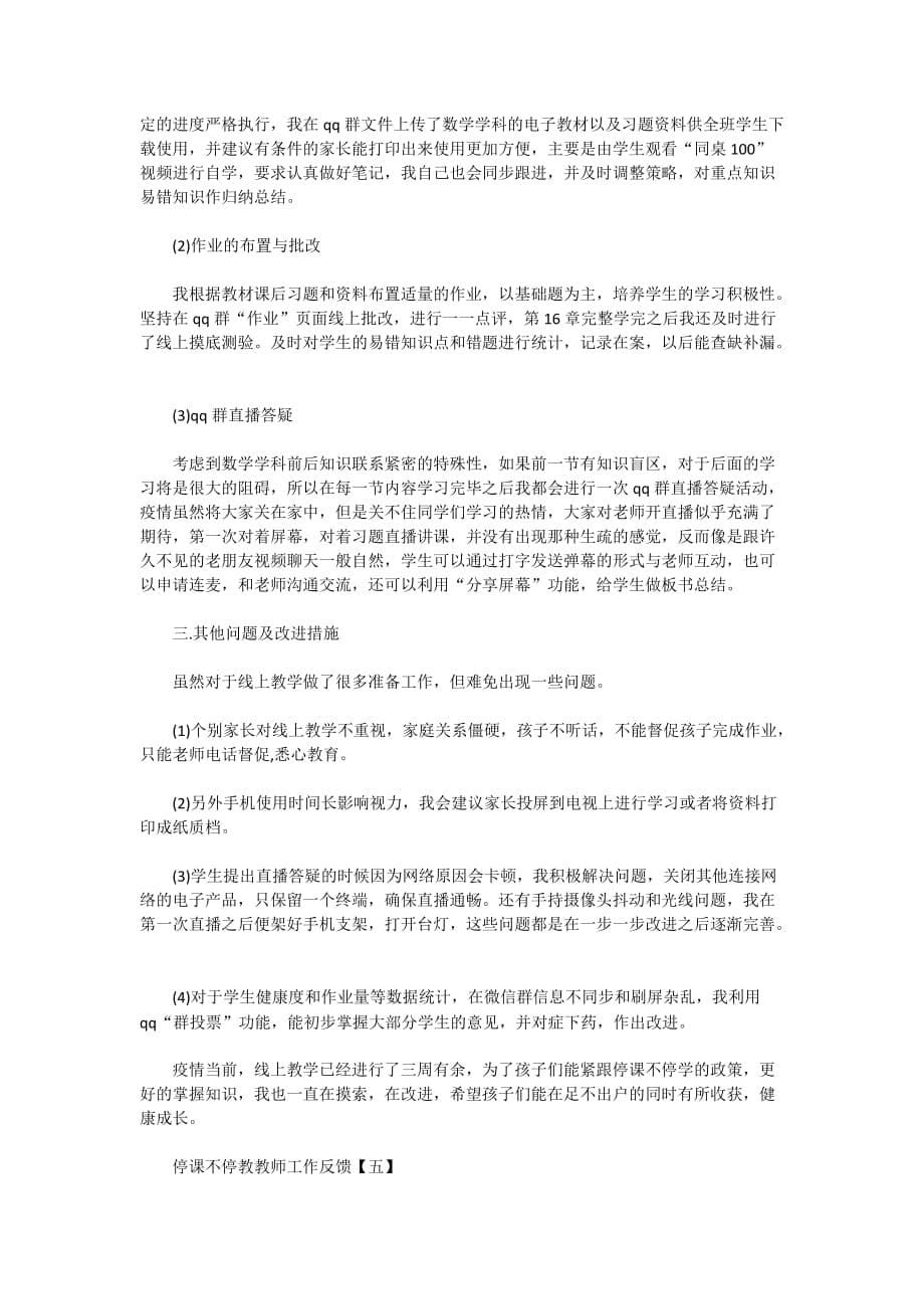 停课不停教教师工作反馈_停课不停学教学总结5篇_第5页