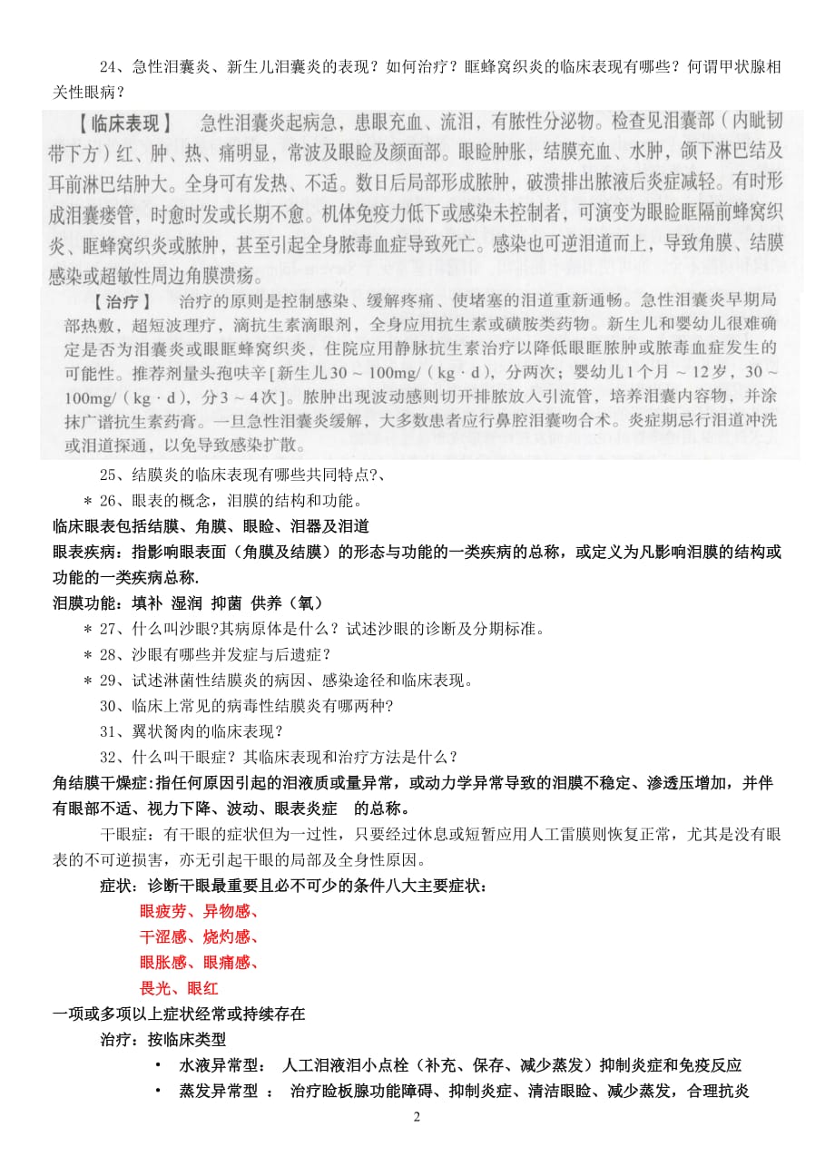 眼科学复习思考题_第2页