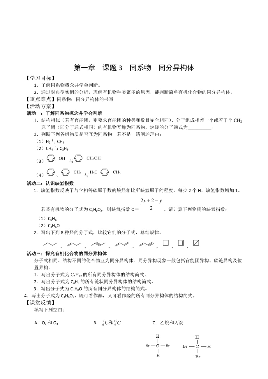 江苏省人教版高中化学选修五导学案：第一章3同系物 同分异构体_第1页