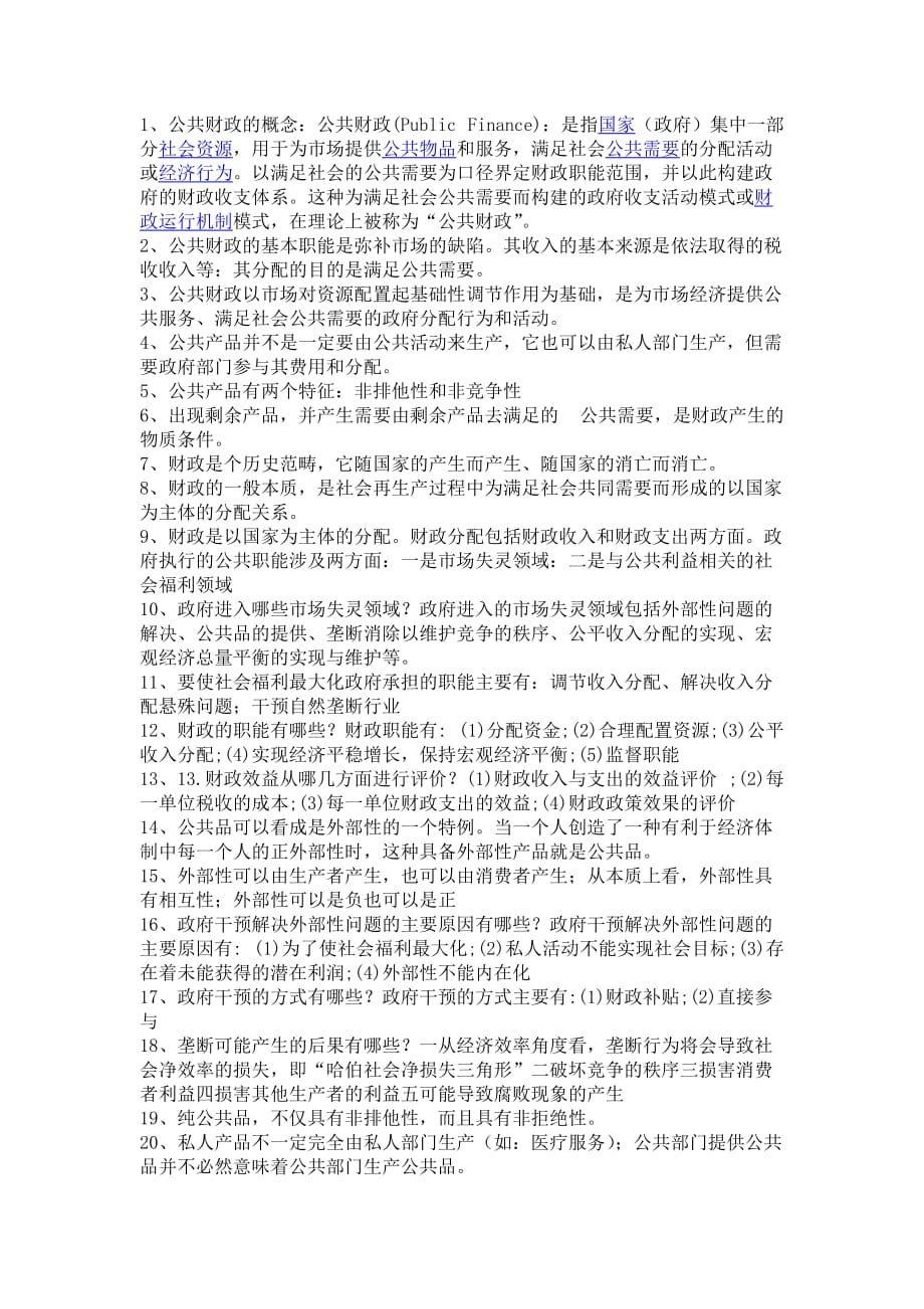 财政学完整复习题目和答案.doc_第1页