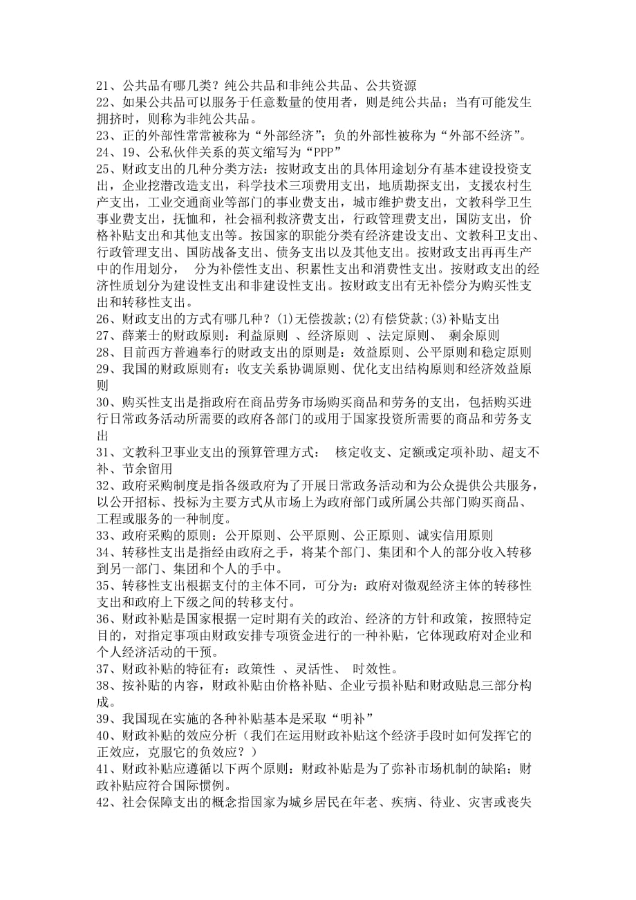 财政学完整复习题目和答案.doc_第2页