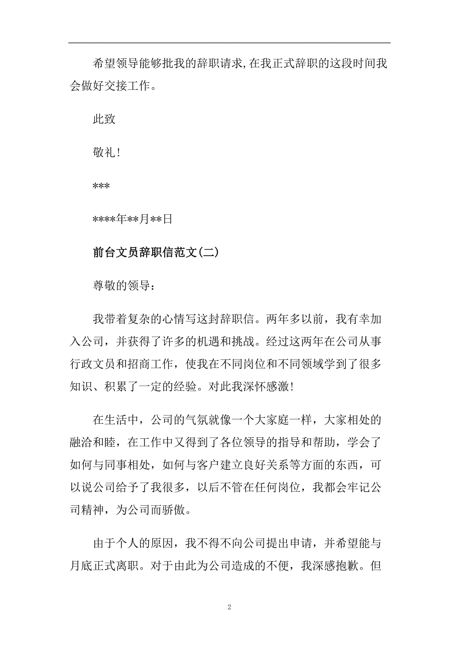 前台文员辞职信范文7篇.doc_第2页