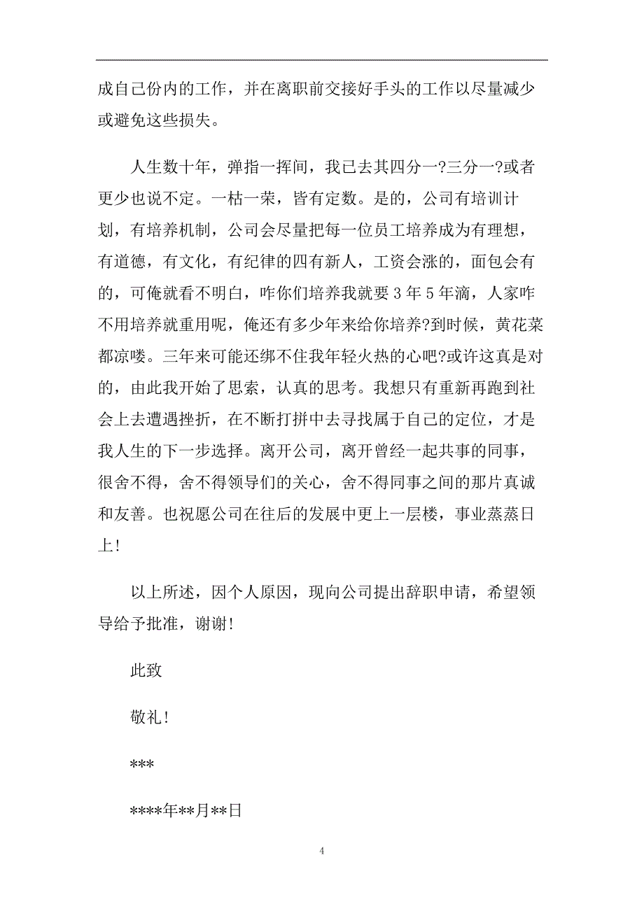 前台文员辞职信范文7篇.doc_第4页