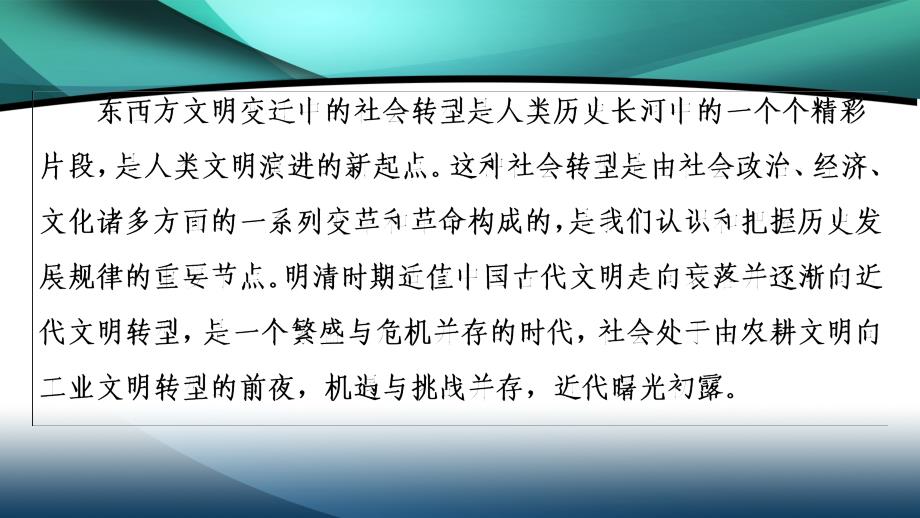 2020新课标高考历史二轮专题版课件：模块1 话题8　紫禁摇荡——明清时期封建盛世危机与近代曙光初露_第2页