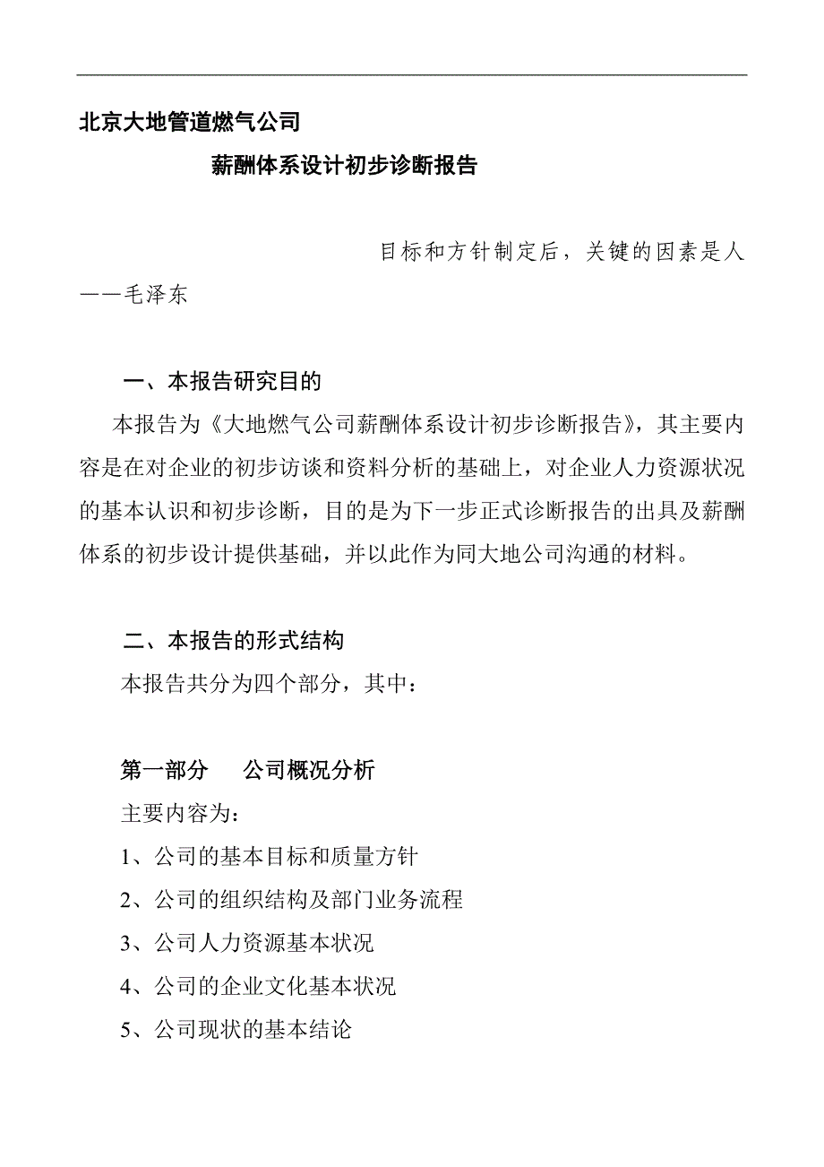 （企业管理咨询）某著名咨询公司北京大地管道燃气薪酬体系设计初步诊断报告_第2页