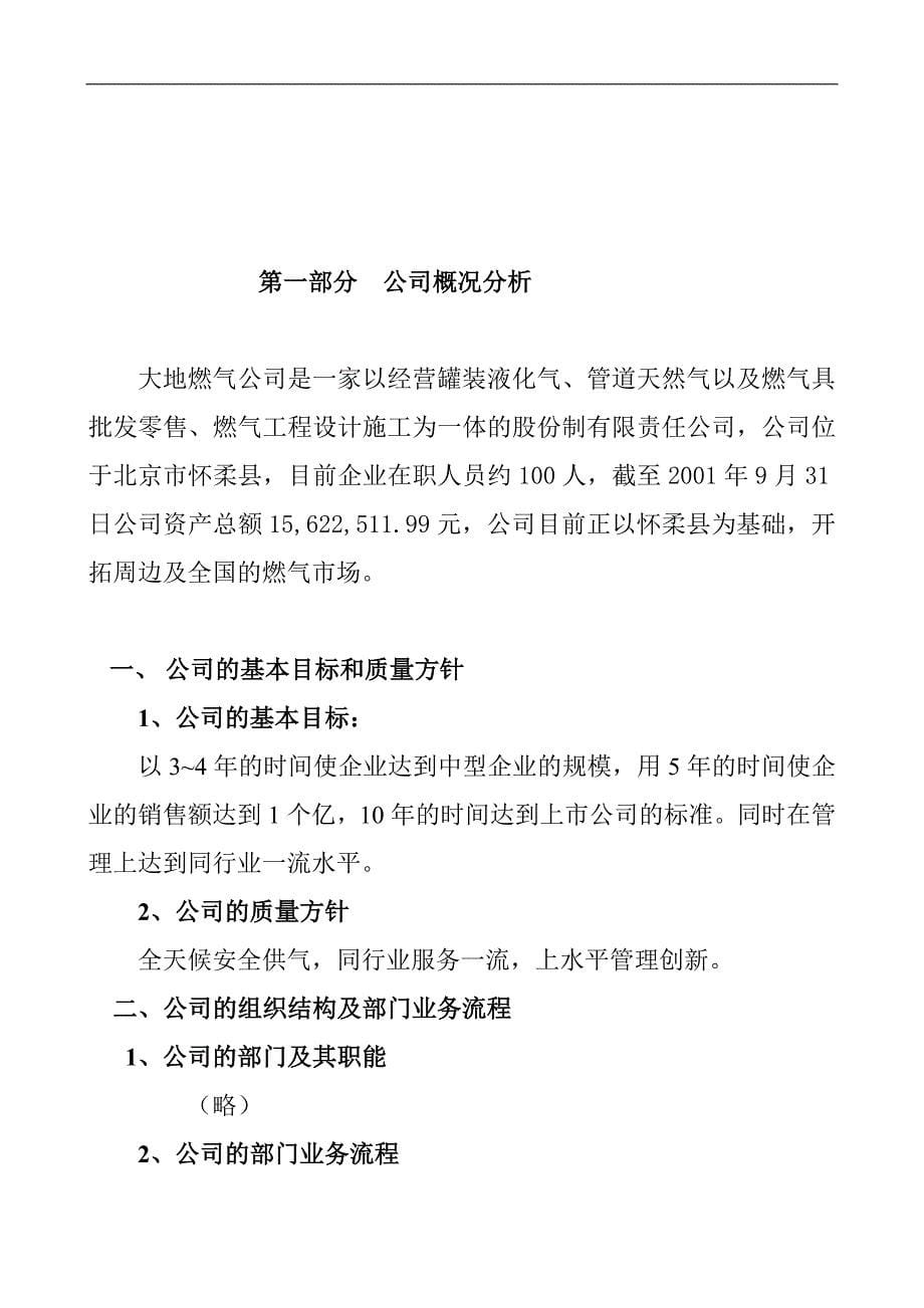 （企业管理咨询）某著名咨询公司北京大地管道燃气薪酬体系设计初步诊断报告_第5页
