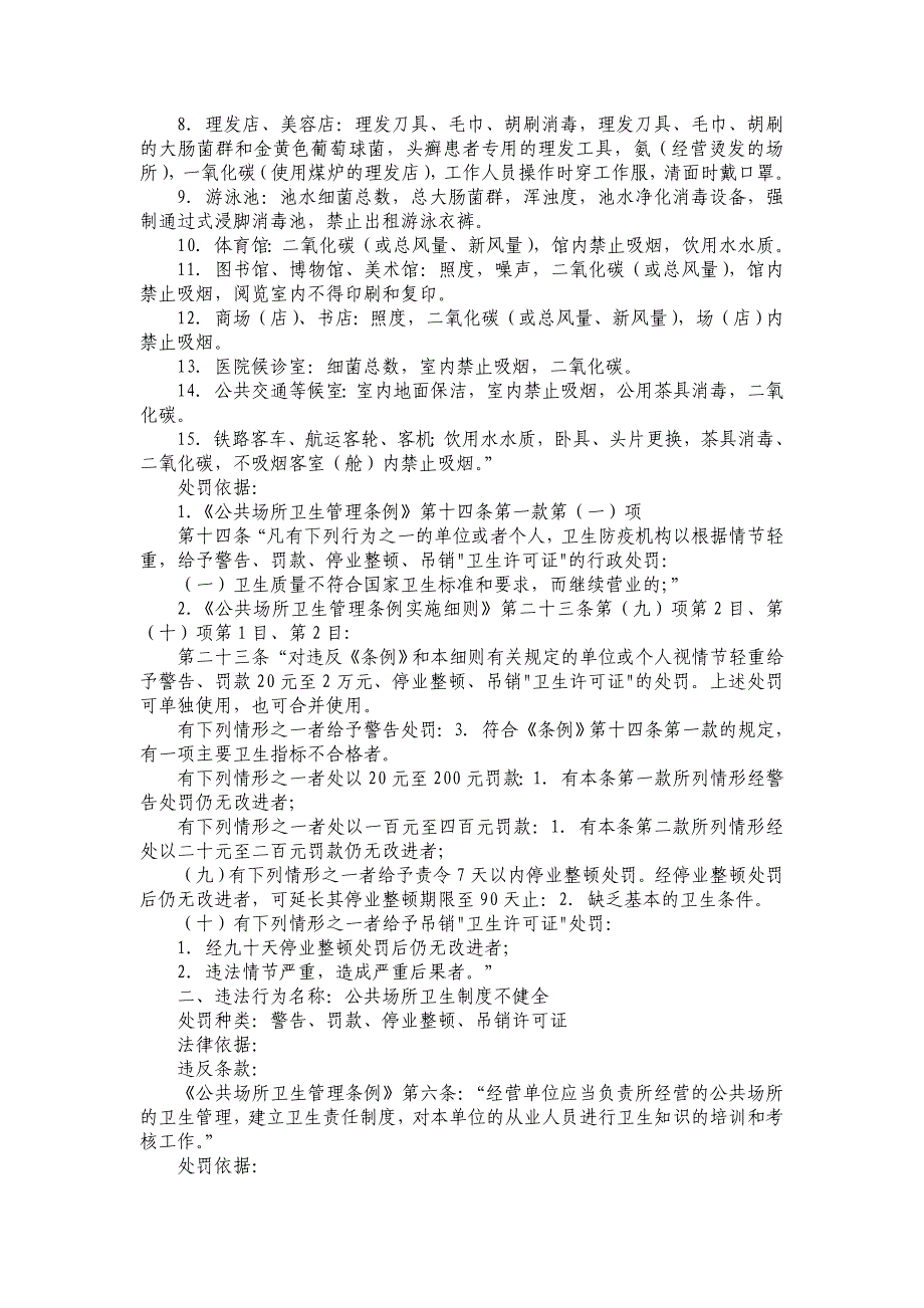 （行政管理）公共场所行政处罚（共项）北京市卫生局行政处罚（共_第2页