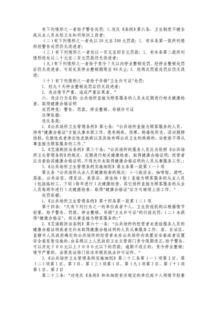 （行政管理）公共场所行政处罚（共项）北京市卫生局行政处罚（共_第5页