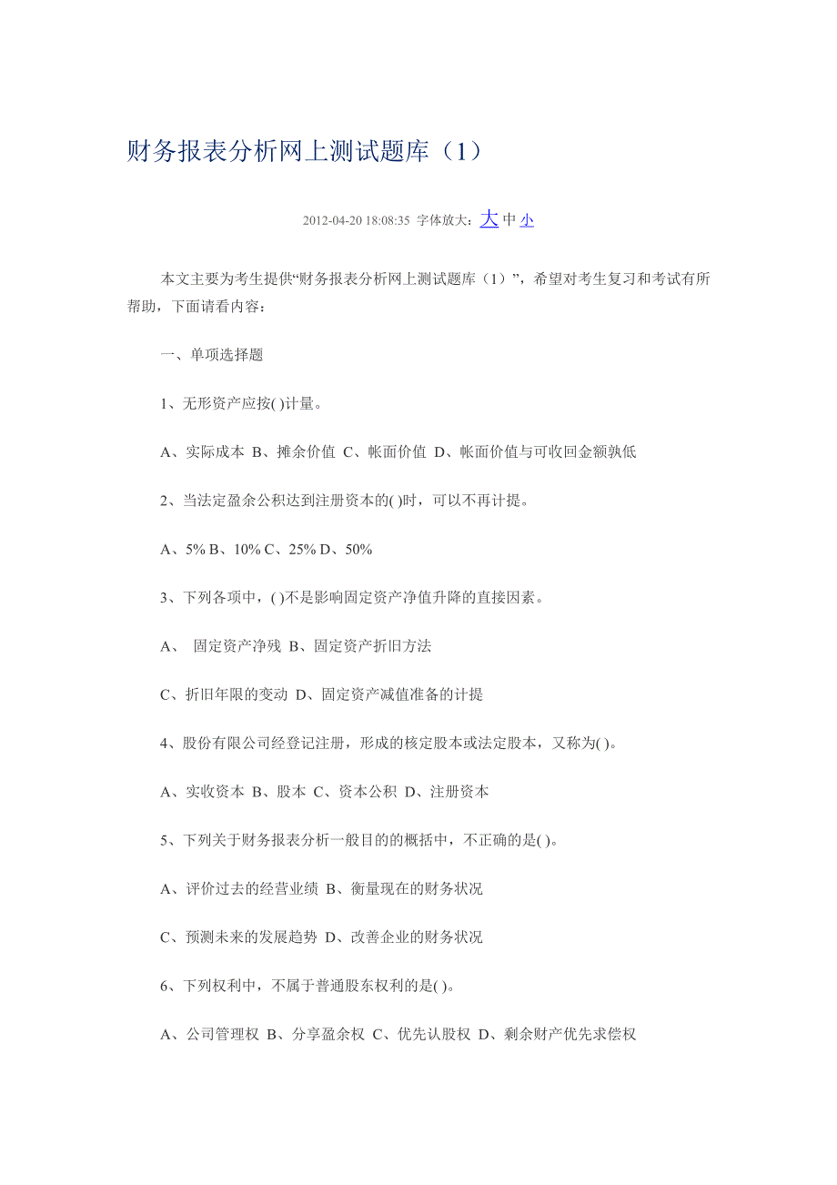 财务报表分析上测试题库.doc_第1页