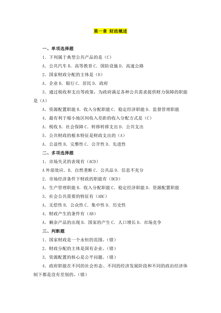 财政与金融试卷题库.doc_第1页