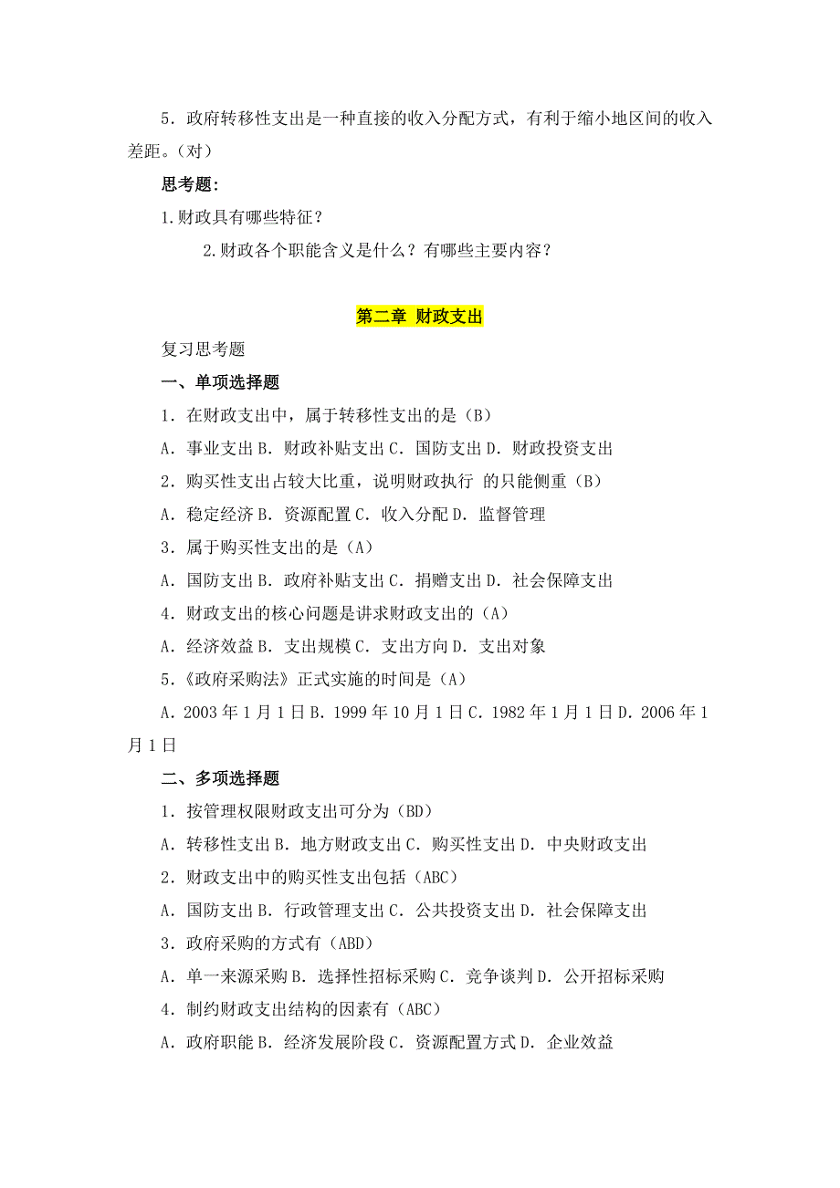 财政与金融试卷题库.doc_第2页