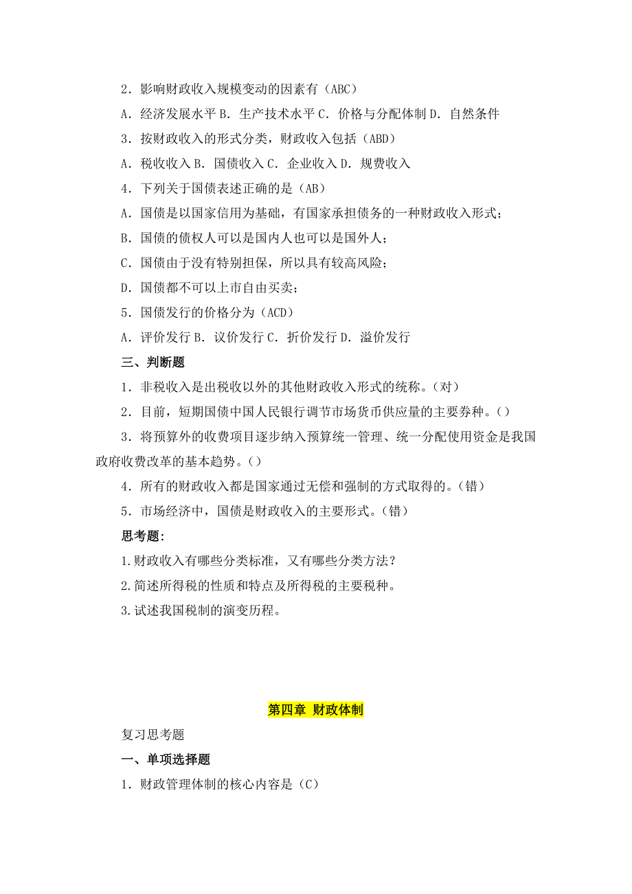 财政与金融试卷题库.doc_第4页