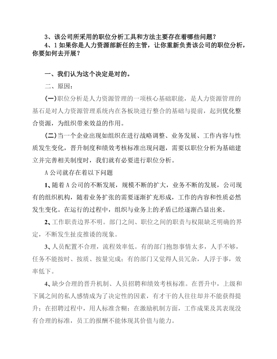 （企业管理案例）A公司工作分析案例_第4页