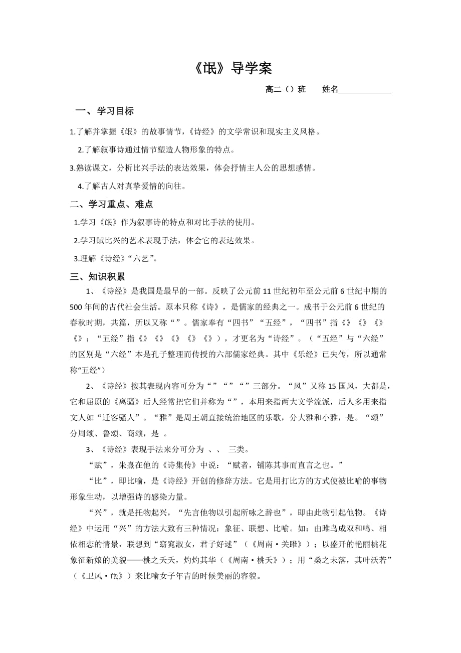 浙江省金华市云富高级中学高中苏教语文必修四 第三专题《氓》导学案学生_第1页