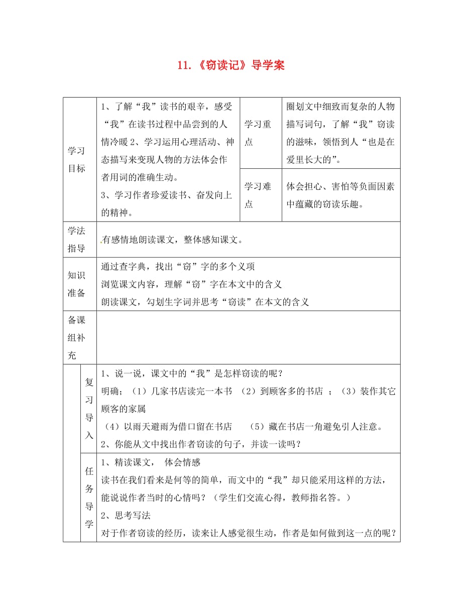 （2020年秋季版）甘肃省安定区李家堡初级中学七年级语文上册 第11课《窃读记》导学案3（无答案） 新人教版_第1页