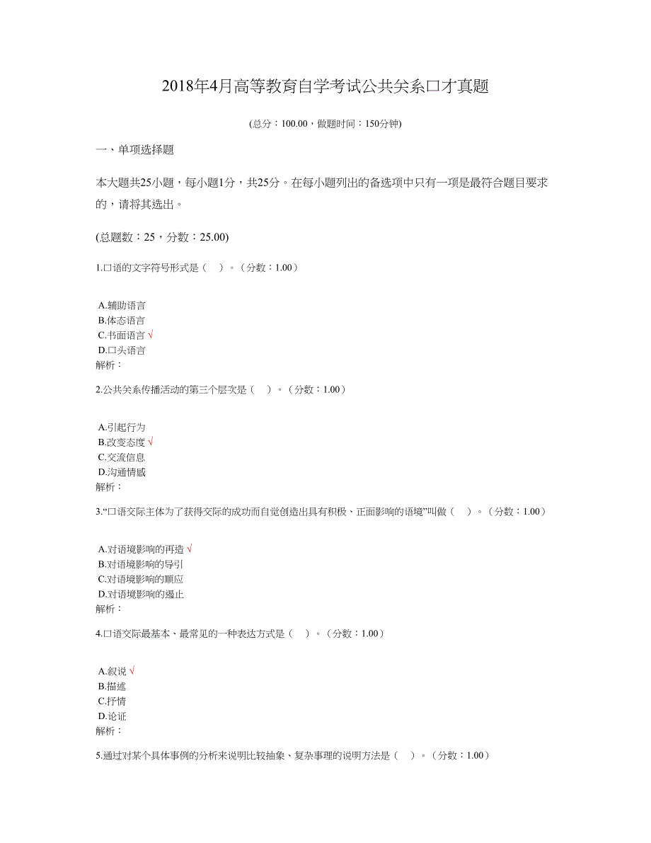 2018年4月高等教育自学考试公共关系口才真题及标准答案_第1页