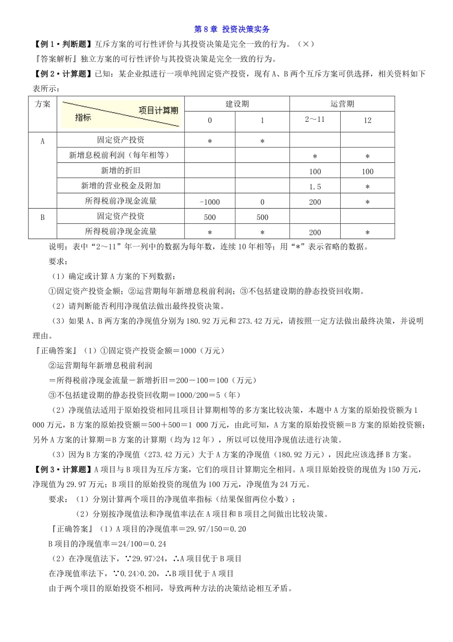 财务管理学第8章例题答案.doc_第1页