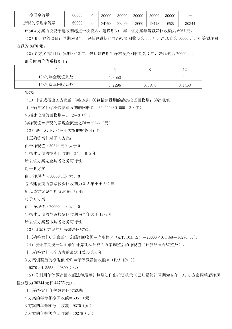 财务管理学第8章例题答案.doc_第4页