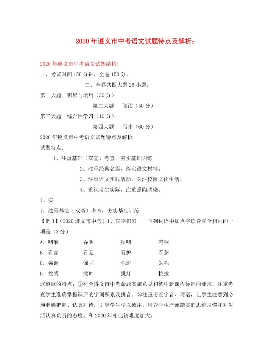 贵州省遵义市2020年中考语文真题试卷特点及解析_第1页