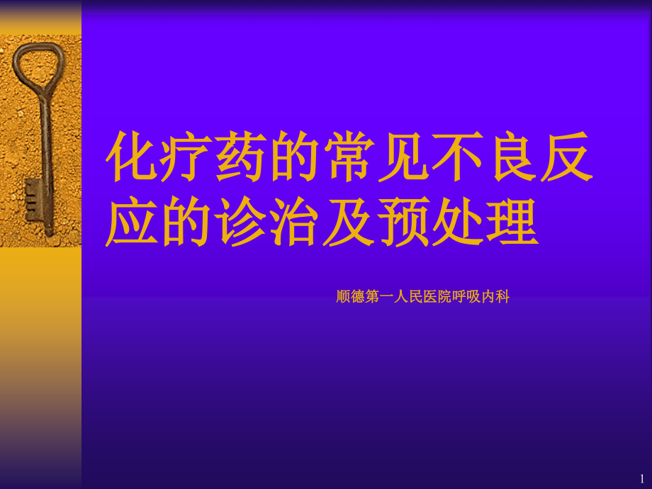 化疗药的常见不良反应的诊治及预处理PPT课件_第1页