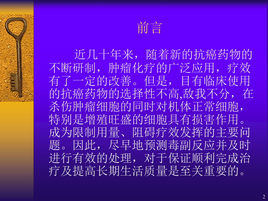 化疗药的常见不良反应的诊治及预处理PPT课件_第2页