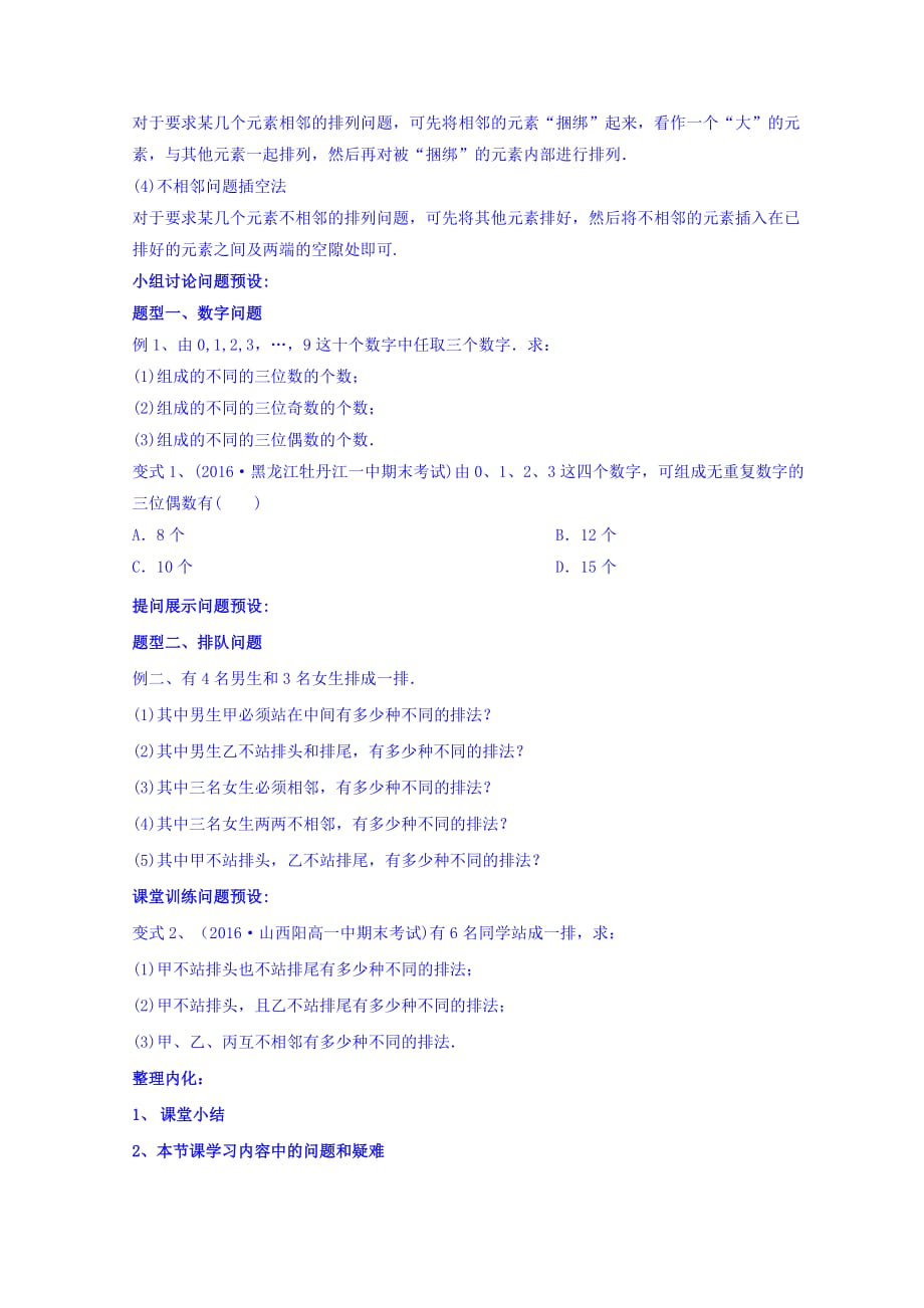 河北省石家庄市复兴中学人教A高中数学选修23 《1.2.2 排列应用》 学案 Word缺答案_第2页