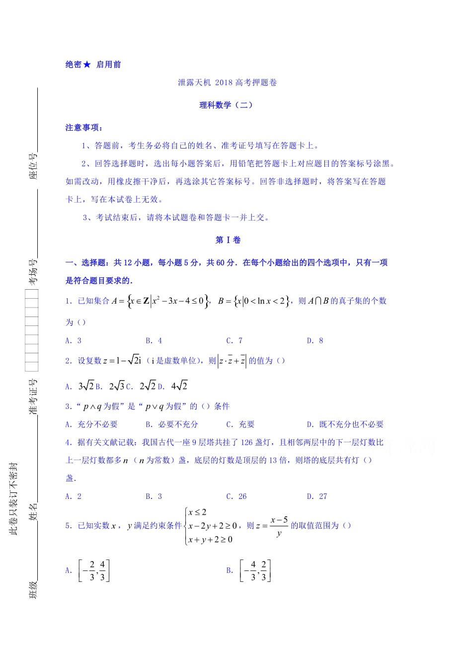 泄露天机高考押题卷 理科数学（二） Word缺答案_第1页