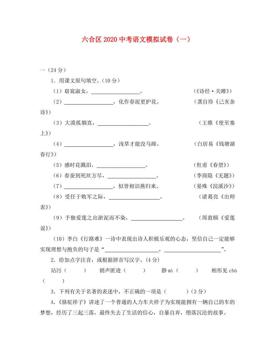 江苏省南京市六合区2020中考语文模拟试卷（一）人教新课标版_第1页