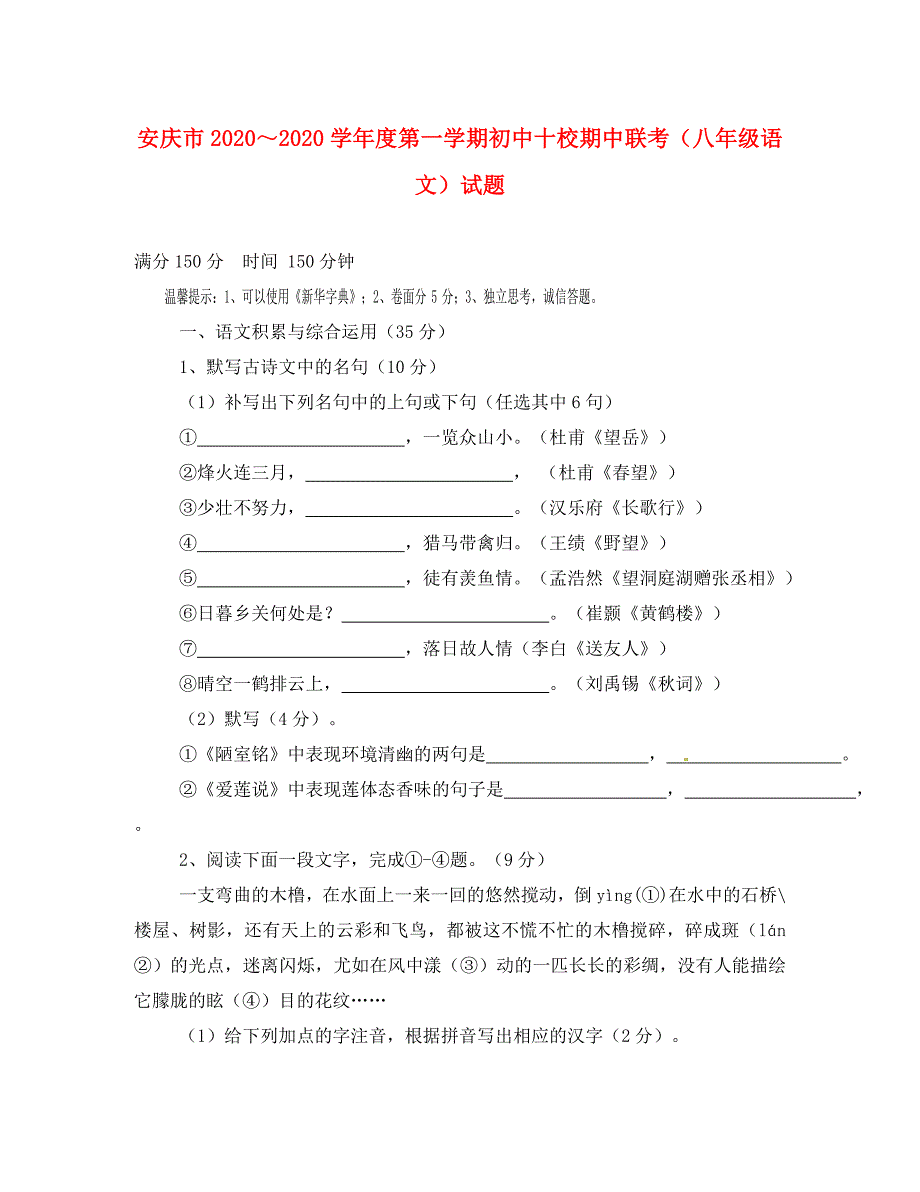 安徽省安庆市十校2020学年八年级语文上学期期中联考试题 新人教版_第1页