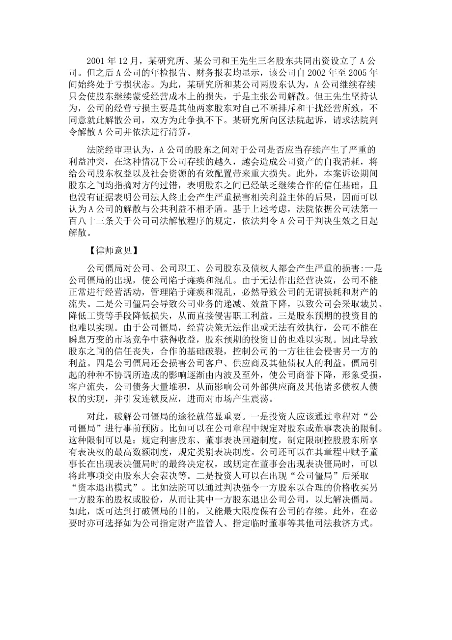 公司投资人应对“公司僵局”的防范措施.doc_第2页