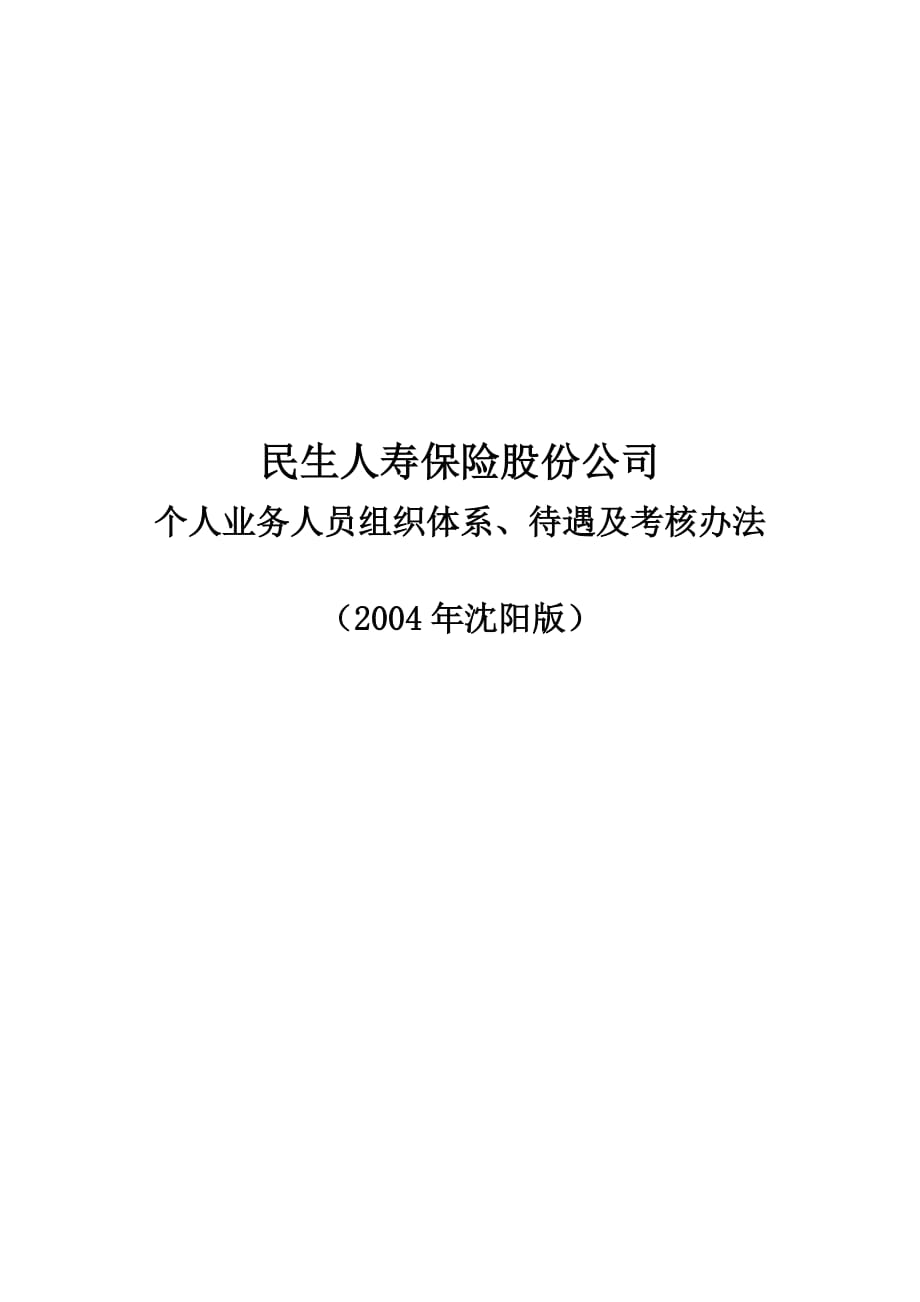 （员工福利待遇）民生人寿个人业务组织体系、待遇及考核办法_第1页