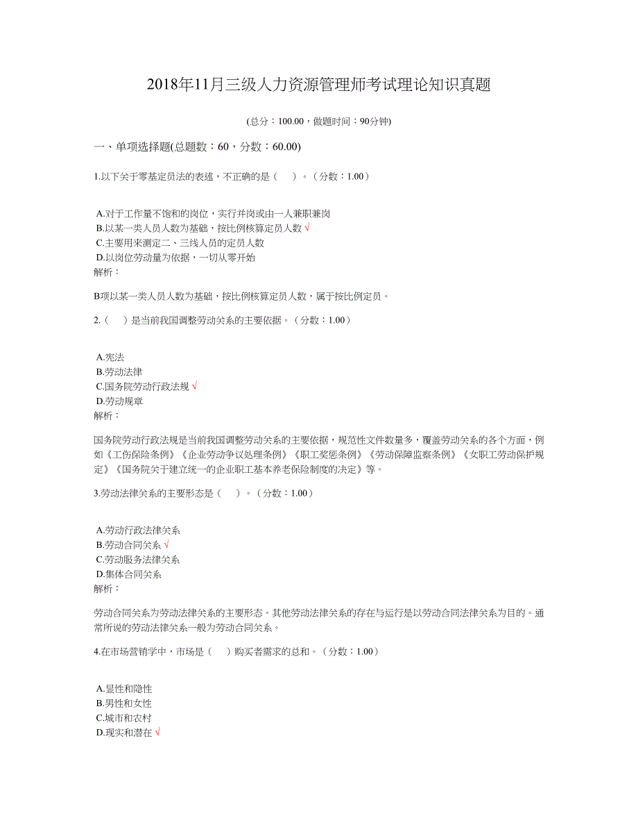 2018年11月三级人力资源管理师考试理论知识真题及标准答案_第1页