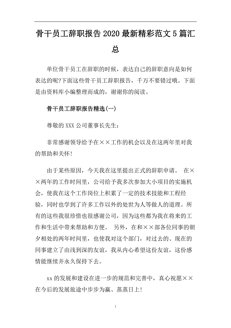 骨干员工辞职报告2020最新精彩范文5篇汇总.doc_第1页