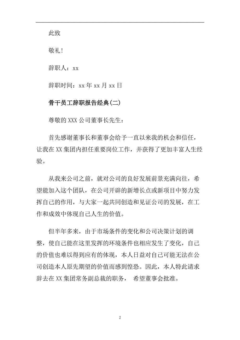 骨干员工辞职报告2020最新精彩范文5篇汇总.doc_第2页