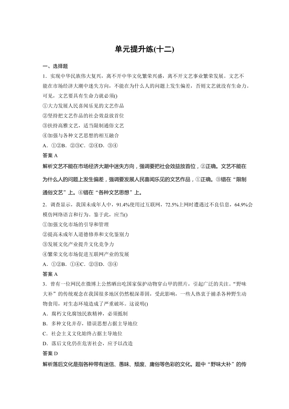 政治新导学人教通用大一轮复习习题：第十二单元　发展中国特色社会主义文化 提升练（十二） Word含解析_第1页