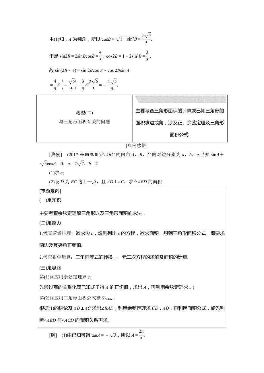 数学（文）二轮复习通用讲义：专题一 第四讲 大题考法——解三角形 Word含解析_第3页