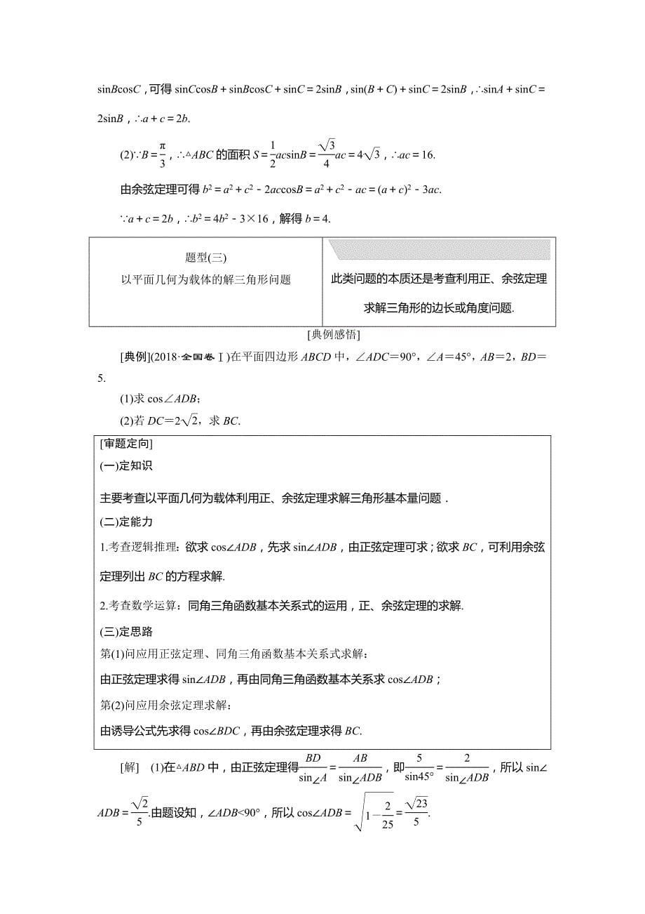 数学（文）二轮复习通用讲义：专题一 第四讲 大题考法——解三角形 Word含解析_第5页