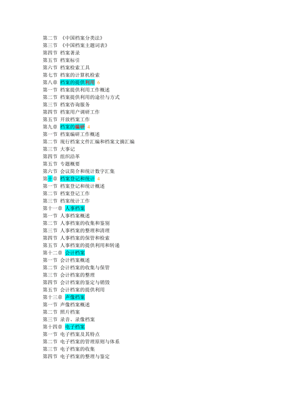 （档案管理）档案管理学科目_第4页