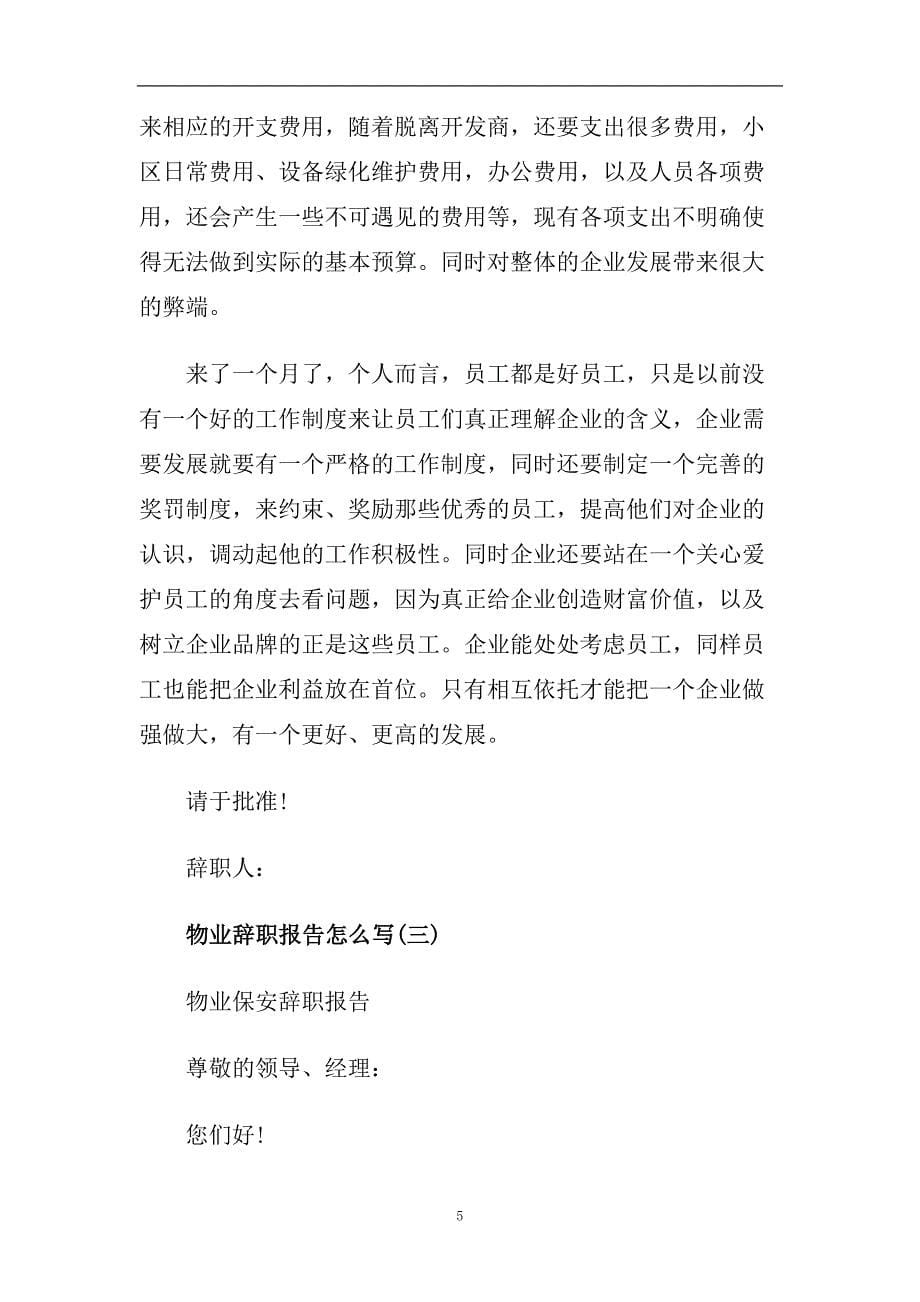 物业辞职报告怎么写范文4篇.doc_第5页