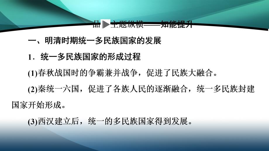 2020新课标高考历史二轮专题版课件：模块1 话题7　帝国新篇——明清时期统一多民族国家的巩固与发展_第3页