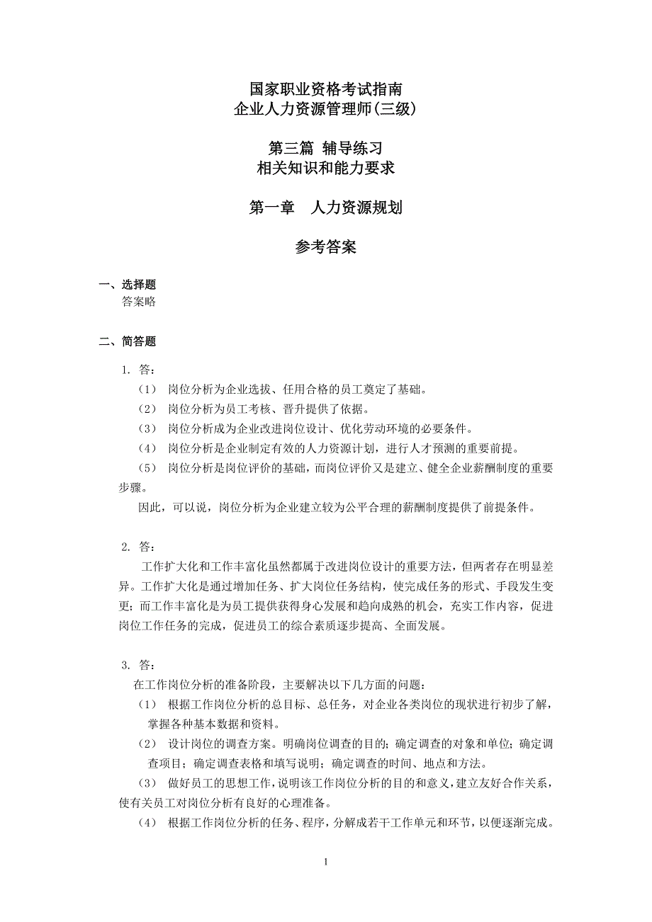 （行政文秘）新教材助理人力支援管理师三级指南答案_第1页