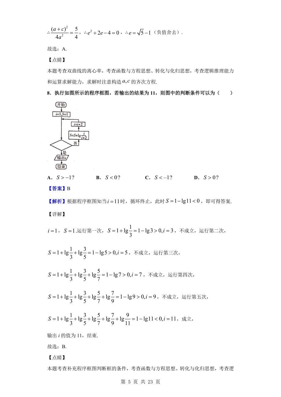 2020届河南省安阳市高三年级第一次模拟数学（理）试题（解析Word版）_第5页