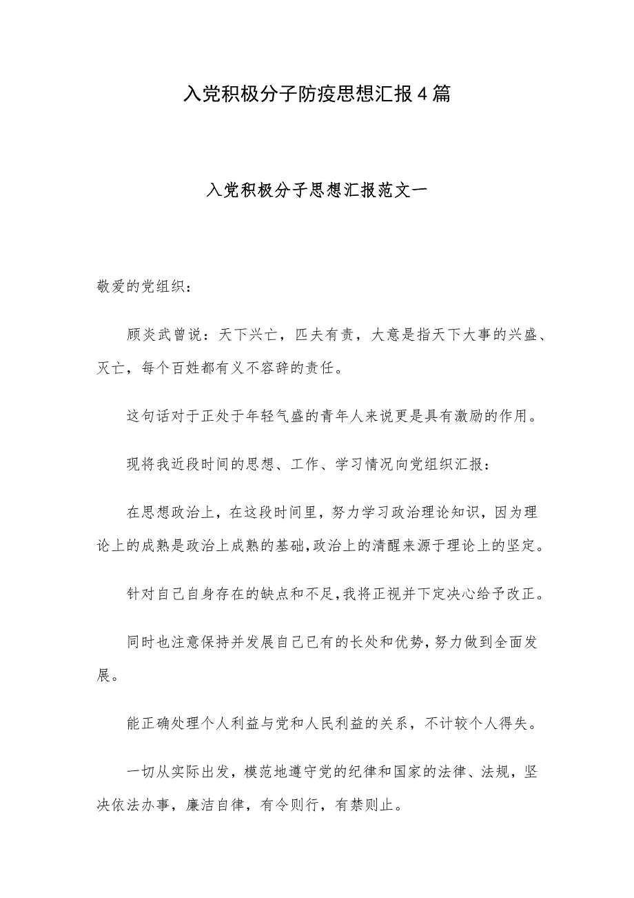 入党积极分子防疫思想汇报4篇_第1页