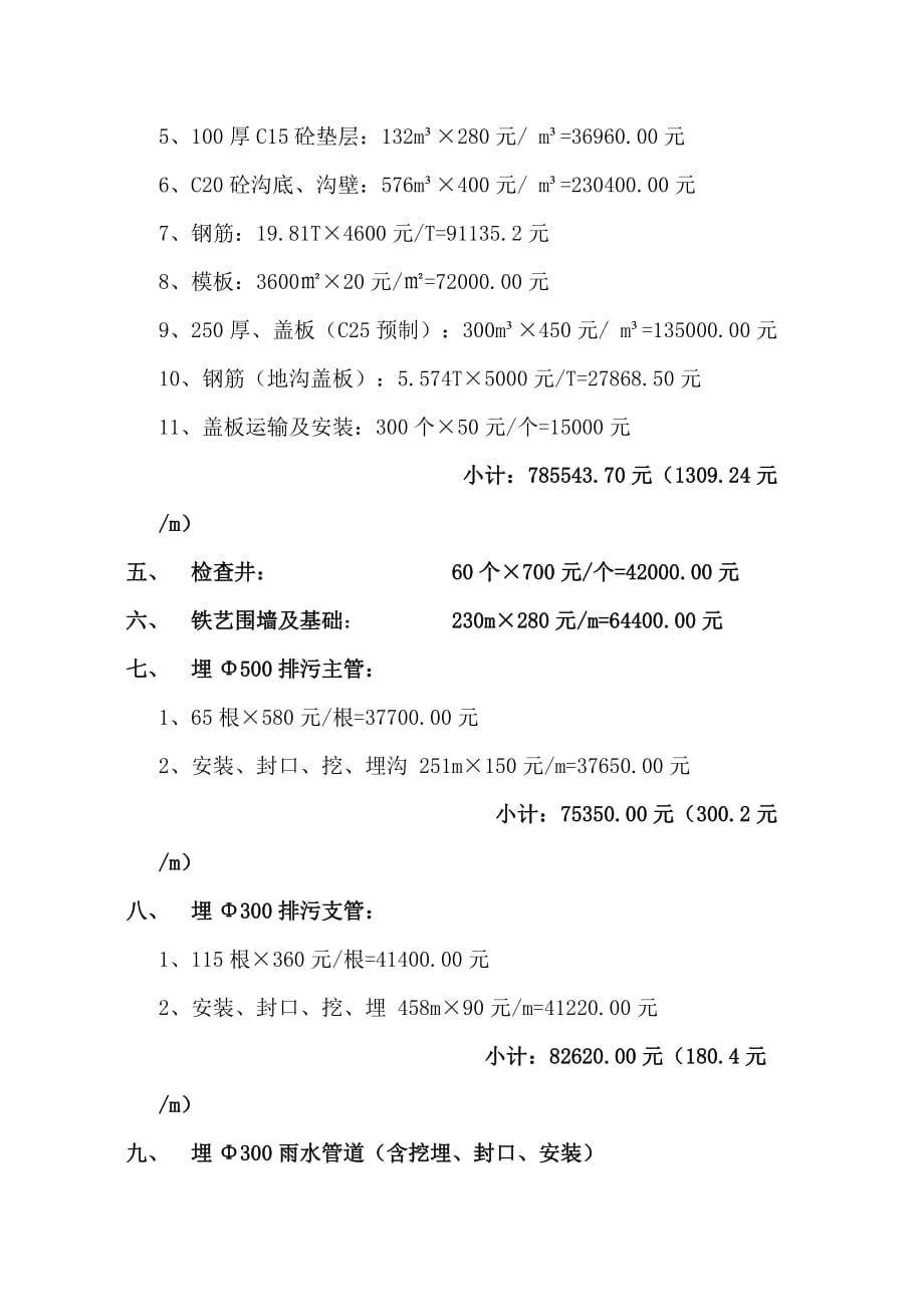 金都西苑小区室外附属工程概算高工.doc_第2页