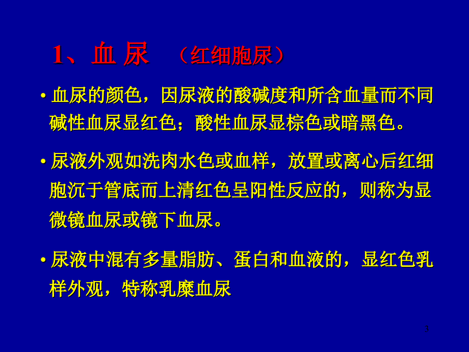 红尿症状鉴别诊断PPT课件_第3页